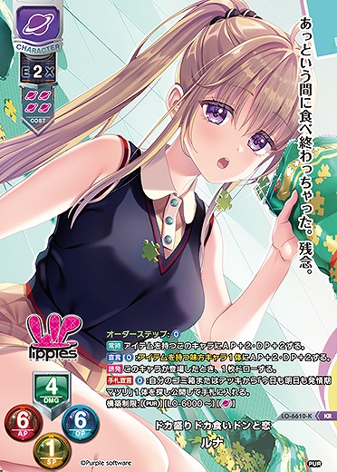 ドカ盛りドカ食いドンと恋 ルナ(KR) 【LO-6610KR】